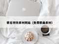 阿拉善盟歌名特效素材网站（免费歌曲素材）