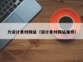 阿拉善盟力设计素材网站（设计素材网站推荐）