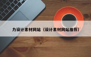 阿拉善盟力设计素材网站（设计素材网站推荐）